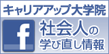 キャリアアップ大学院Facebookページ