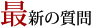 �ŐV�̎���